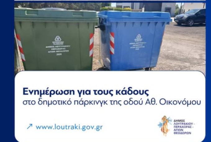 Λουτράκι: Απομακρύνθηκαν κάδοι από το δημοτικό πάρκινγκ της Αθ. Οικονόμου